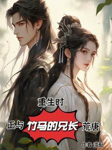 重生后我和竹马联手虐渣