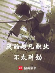 我的超凡职业不太对劲无防盗