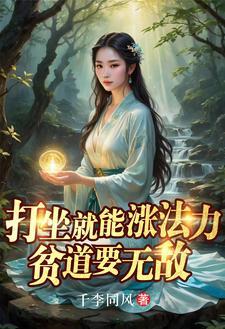 贫道要无敌 在线阅读