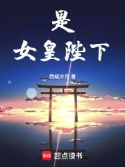 女皇陛下简介 女皇陛下简介