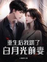 我成了权臣的白月光