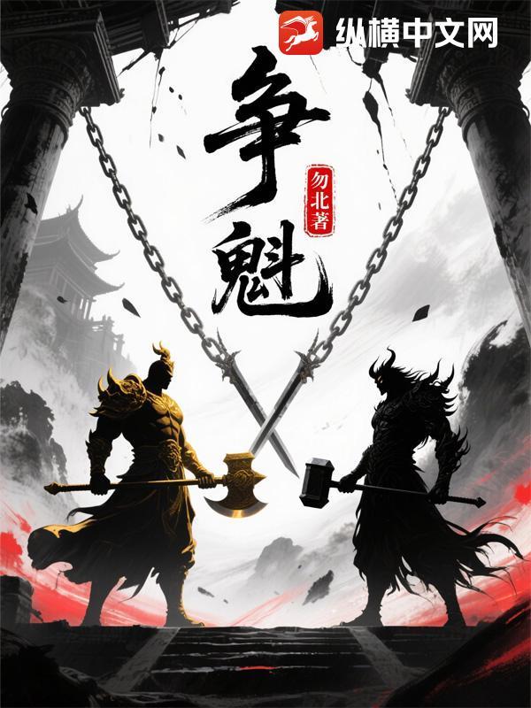 争魁的近义词 争魁的近义词