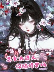 斗罗 恶之花
