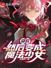 然后变成魔法少女全本