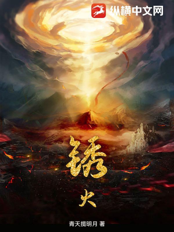 锈火是什么意思 锈火是什么意思