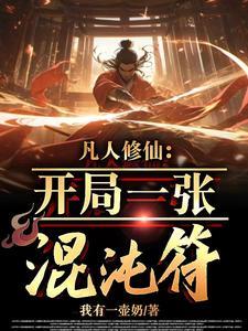 凡人修仙开局一张混沌符女主是谁