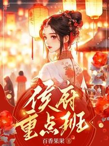 侯府重点班短剧宗锦澄徐婉