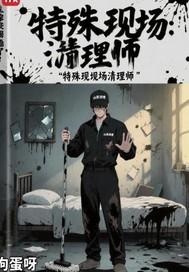 特殊现场清理师怎么入行