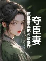 夺妻glm 夺妻glm