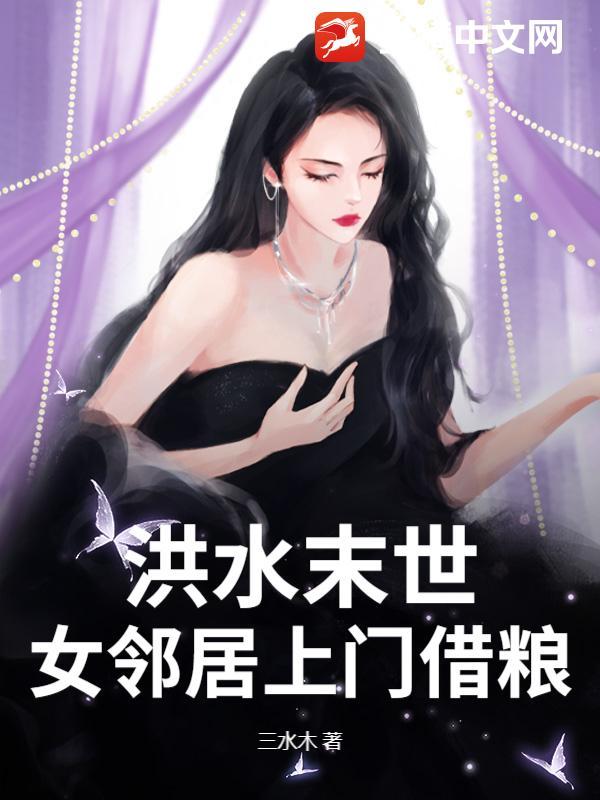 末世洪水邻居来借粮