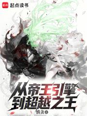 从帝王引擎到超越之王TXT免费
