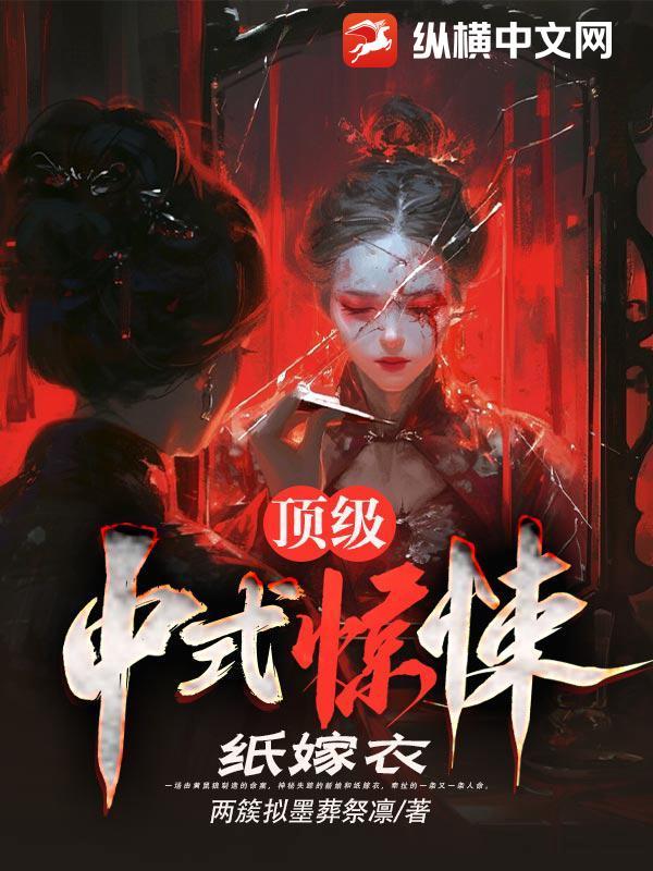 纸嫁衣?