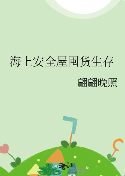 海上安全屋囤货生存TXT