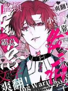 爽翻!小管家靠发疯整顿霸总文学