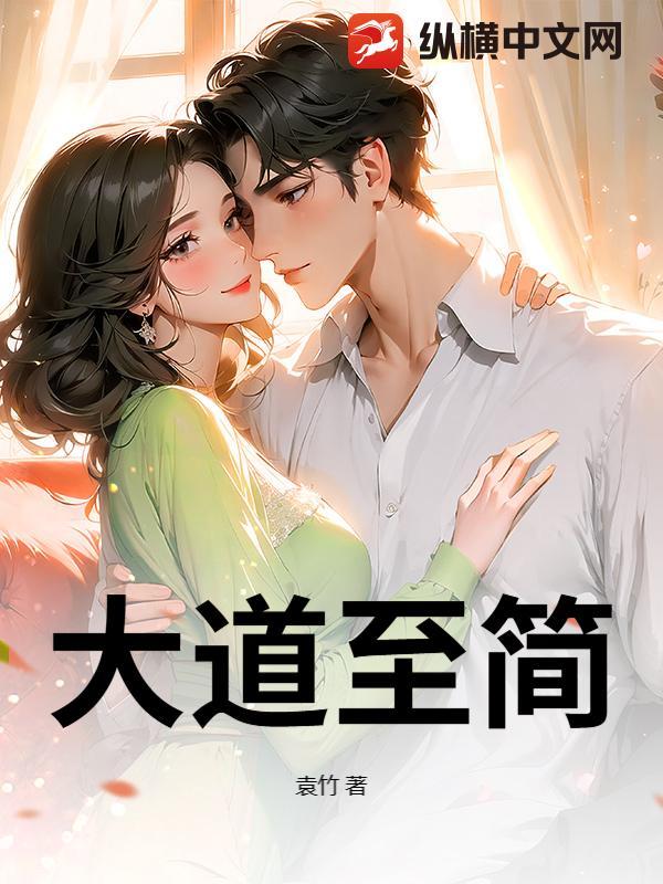 大道至简无欲则刚什么意思