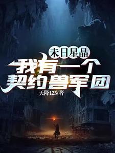 末日星晶我有一个契约兽军团百科