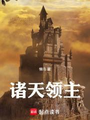 诸天领主空间笔趣阁