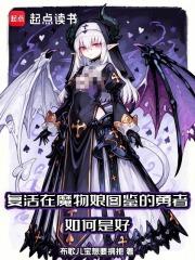 复活在魔物娘图鉴的勇者如何是好精校版免费