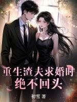 重生渣夫求复合