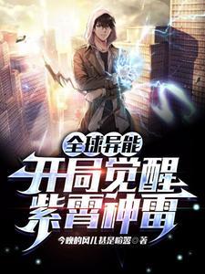 全球异能开局觉醒紫霄神雷说明
