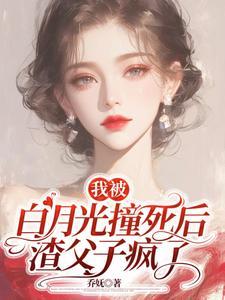我被白月光给拱了txt
