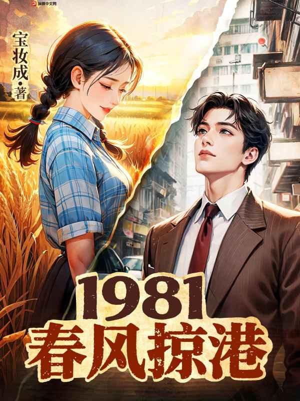 1981春风掠港大结局
