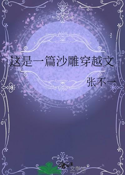 这是一篇沙雕穿越文免费阅读