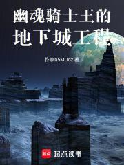 幽魂骑士王的地下城工程无错版