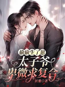 太子爷卑微求复合147 太子爷卑微求复合147