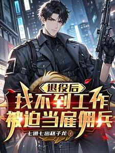被迫当雇佣兵怎么办