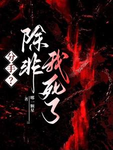 分手除非我死了by白日梦我免费阅读