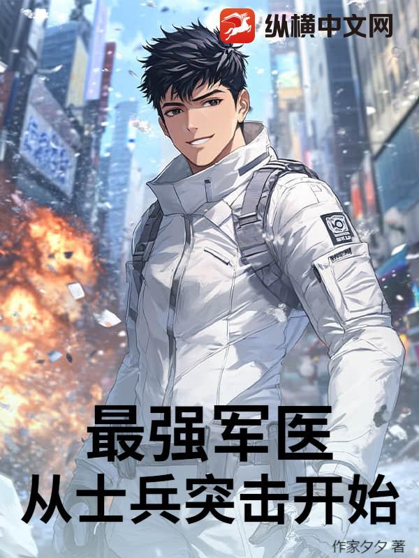 最强军医百度百科