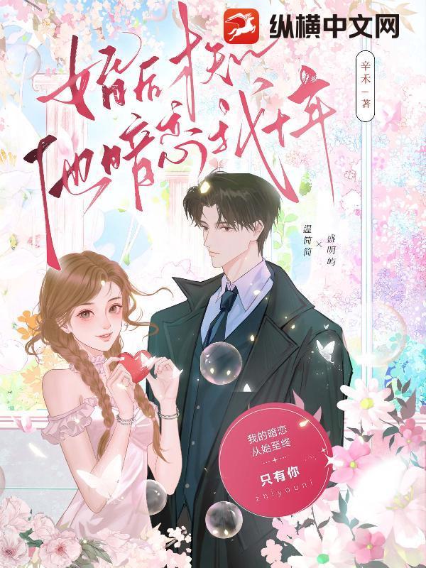 婚后才知顾总暗恋