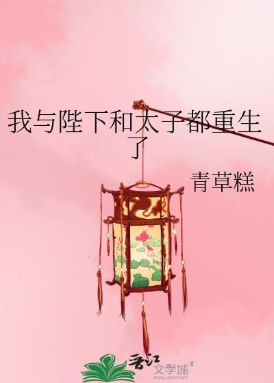 我与陛下太子都重生了免费阅读