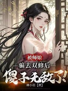 傻子无敌了!
