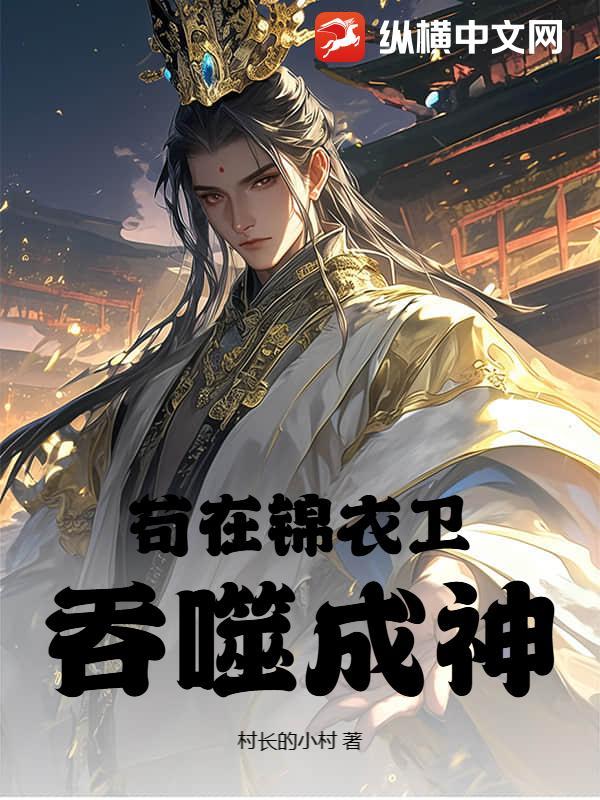 从锦衣卫成神的