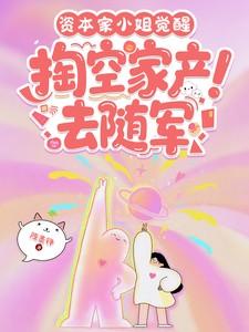 掏空家产去随军完整