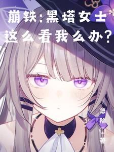 崩铁黑塔女士这么看我怎么办?神狩虚空