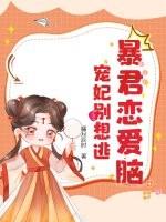 暴君恋爱完整免费漫画下拉式
