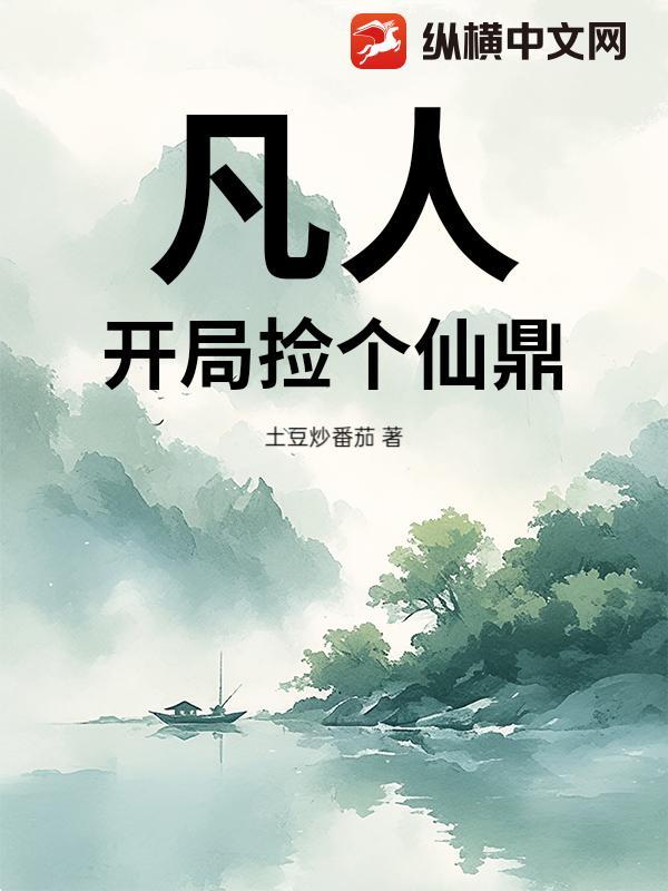 开局捡鼎就无敌