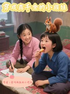 穿成真千金后成为大佬们的小仙女