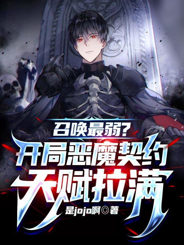 召唤最弱?开局恶魔契约天赋拉满百科 召唤最弱?开局恶魔契约天赋拉满百科