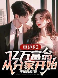 亿万富翁重回80年代