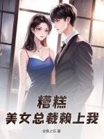 美女总裁赖上我楚南