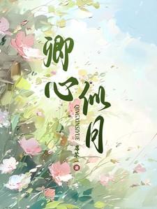 卿心似月 长照吾怀的出处和背景故事