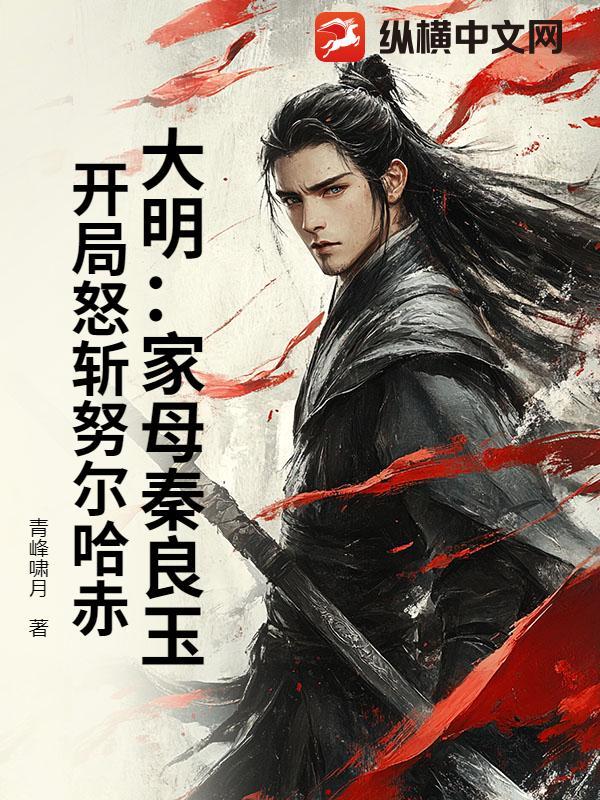 大明女将秦良玉