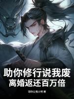 离婚返还百万倍