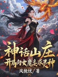 神话开局家