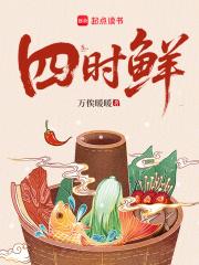 四时鲜万俟暖暖 四时鲜万俟暖暖