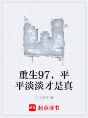 平平淡淡才是真免费全文阅读5200